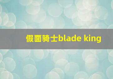 假面骑士blade king